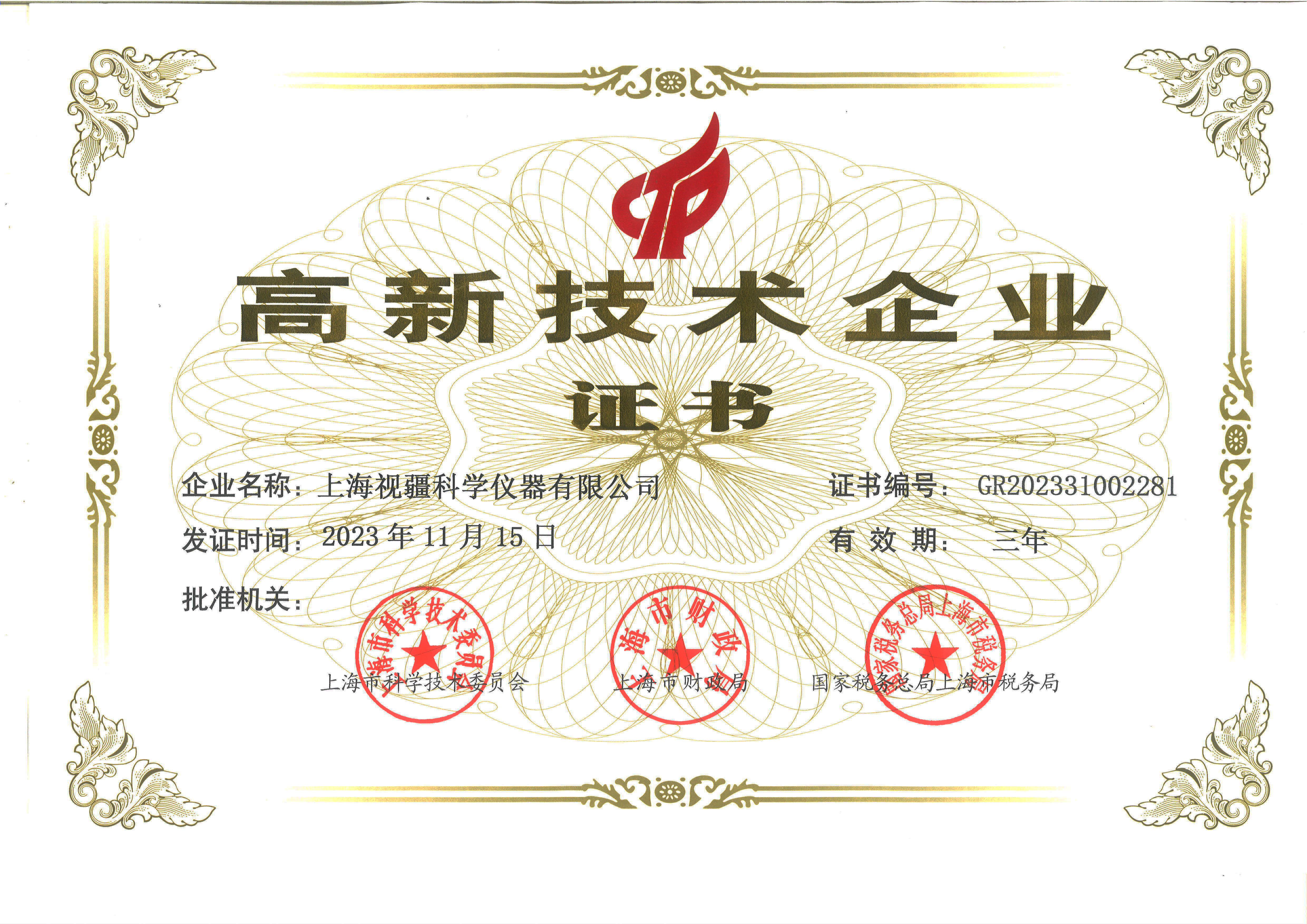 高新技术企业证书