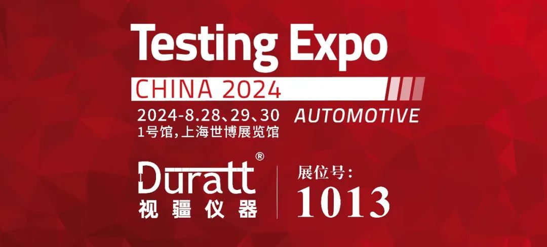 展会预告 | 8月28日-30日上海汽车测试展，视疆仪器诚邀莅临期待相遇!